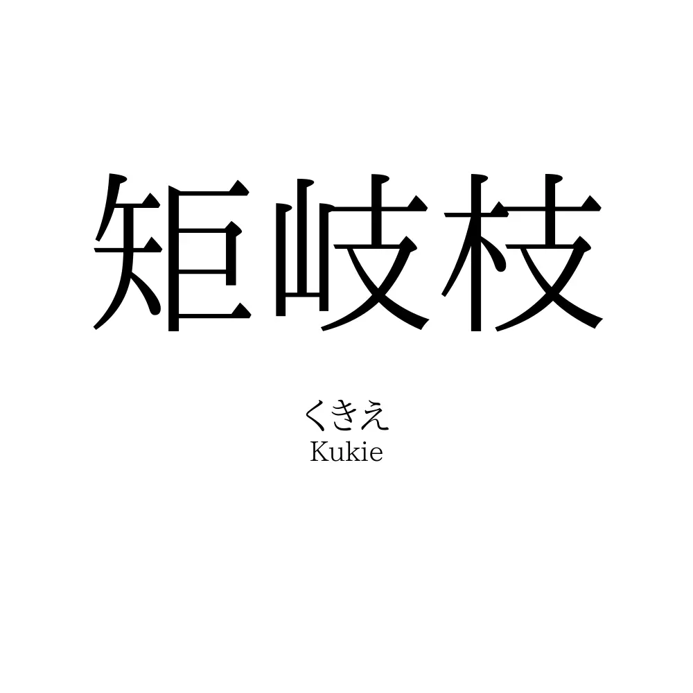 矩岐枝