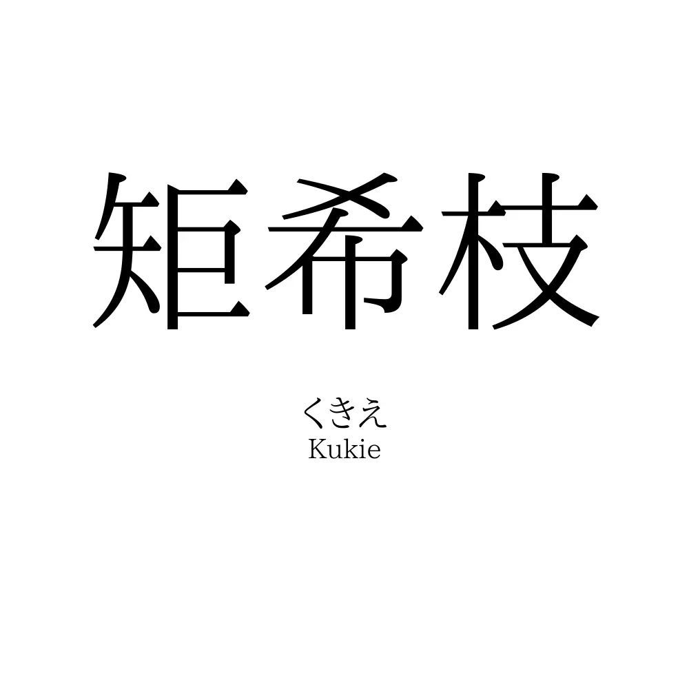 矩希枝