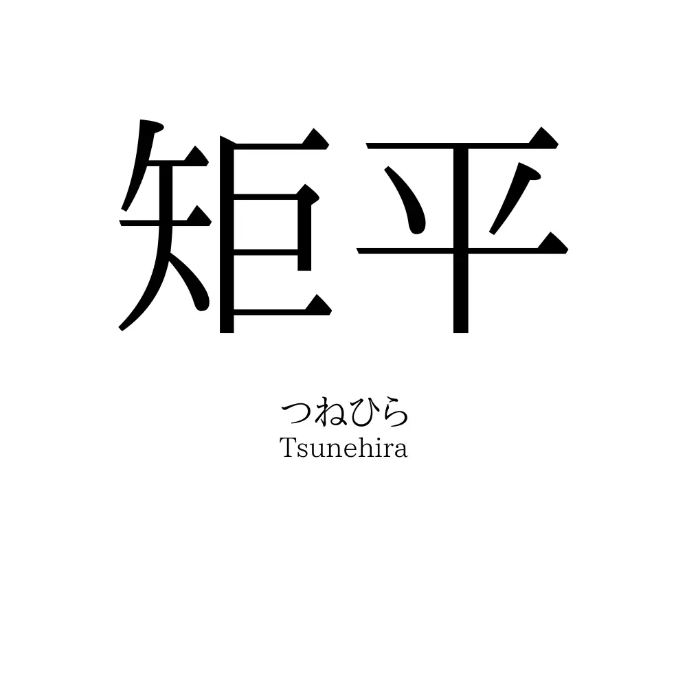 矩平