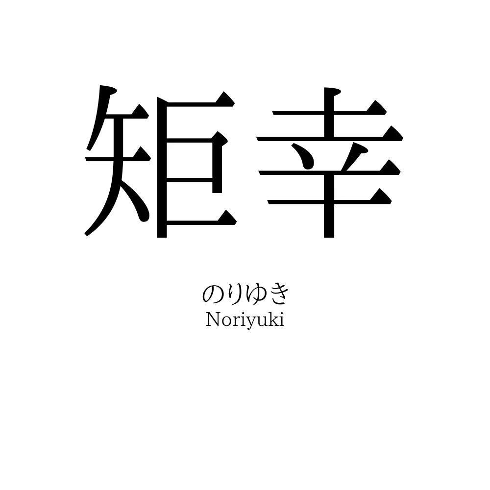 矩幸