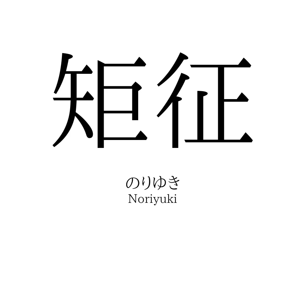 矩征