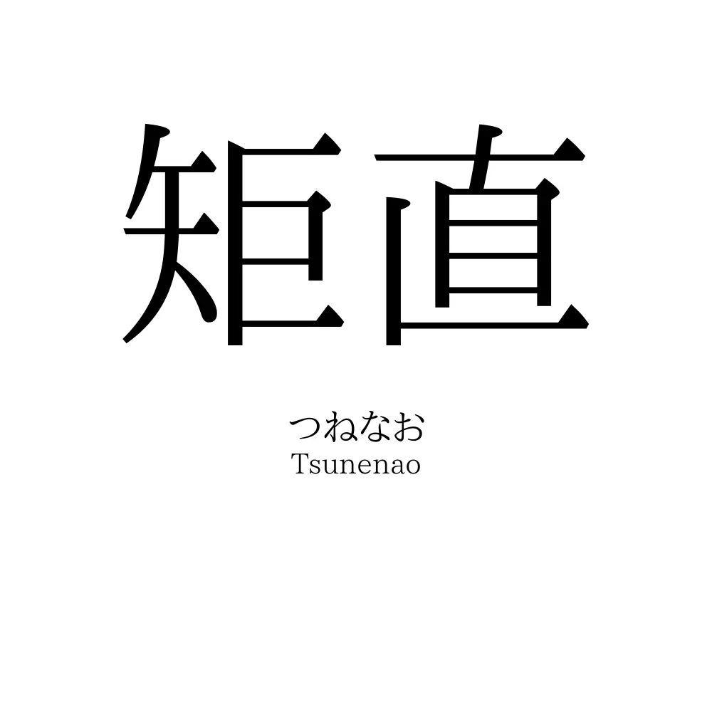 矩直