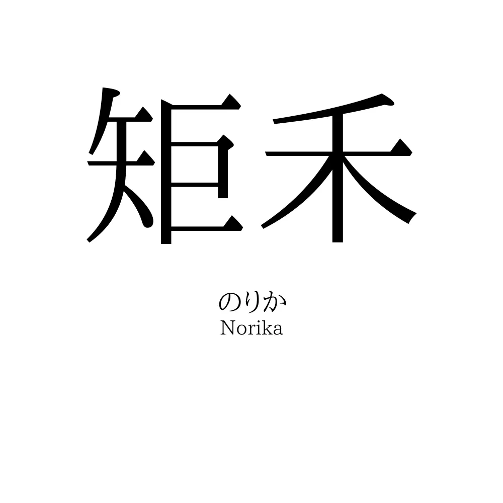 矩禾