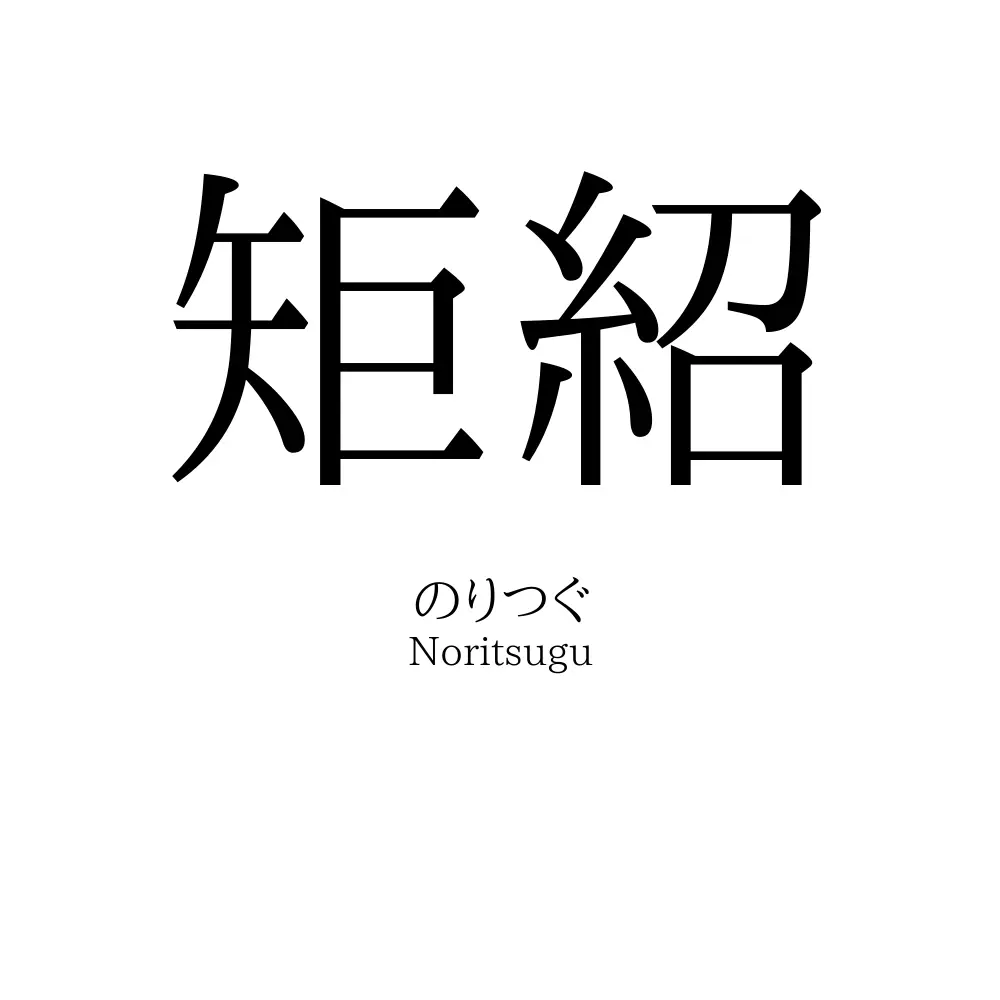 矩紹