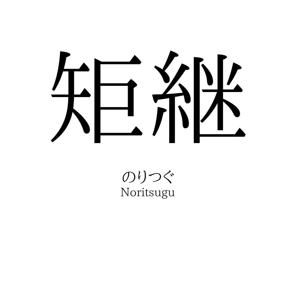 矩継