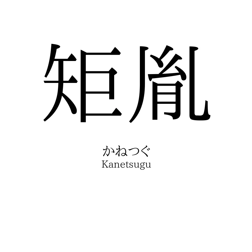 矩胤