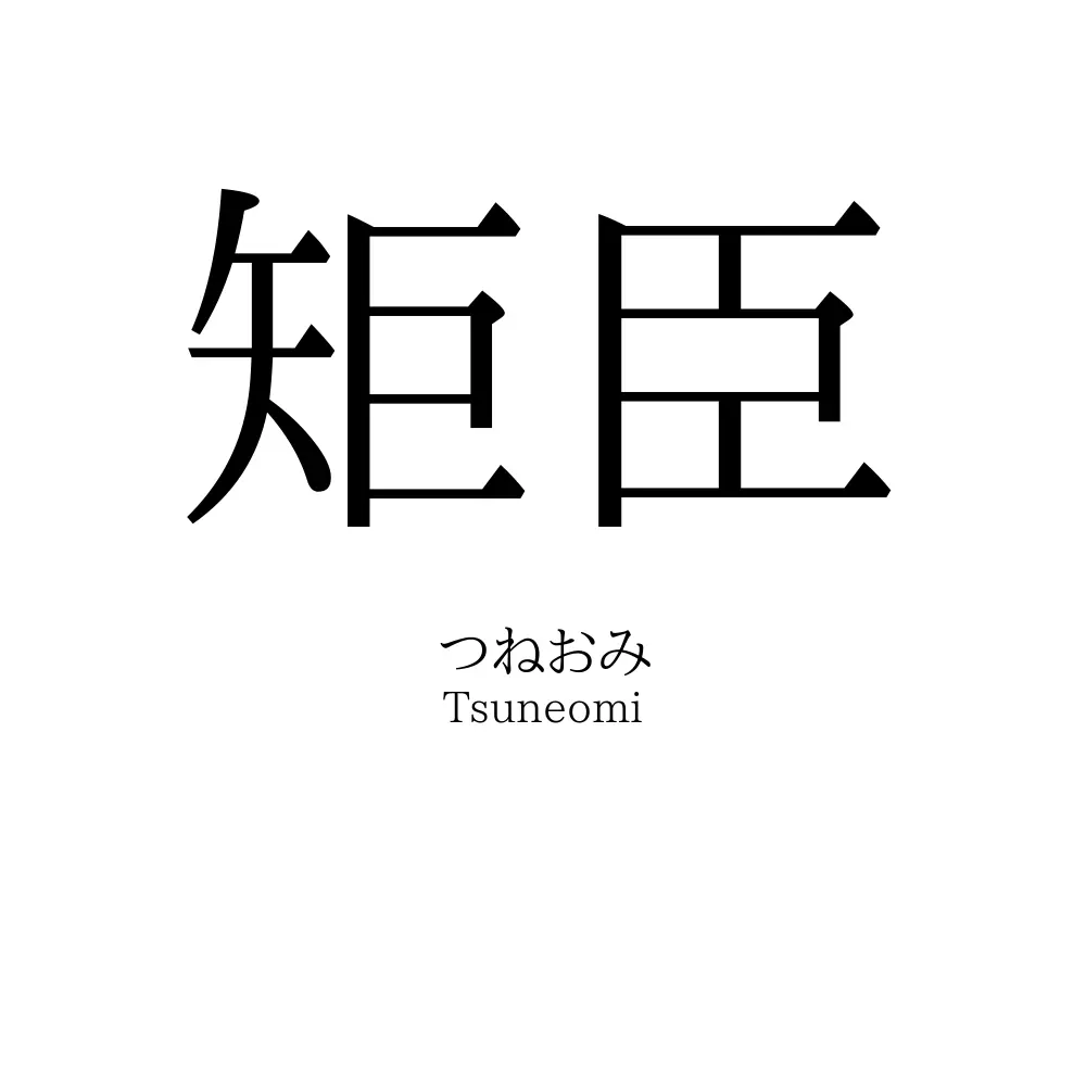 矩臣