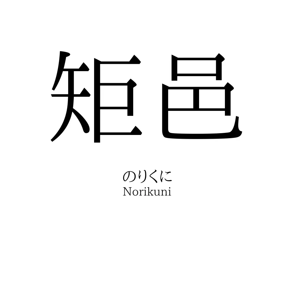 矩邑