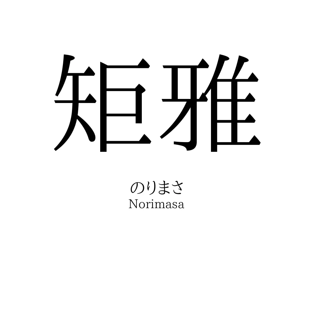 矩雅