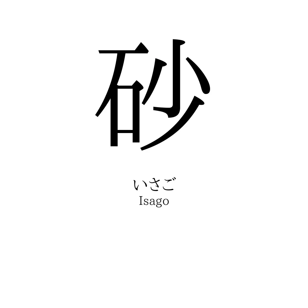 砂