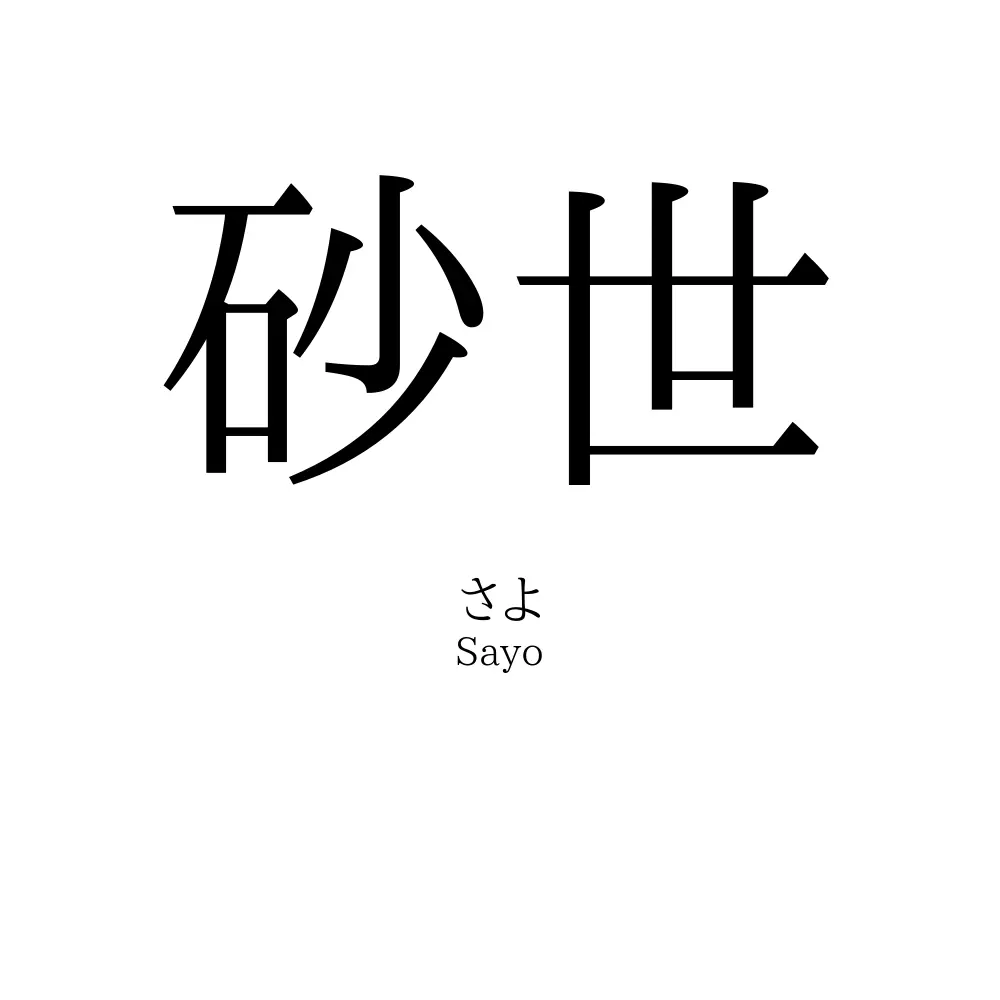 砂世