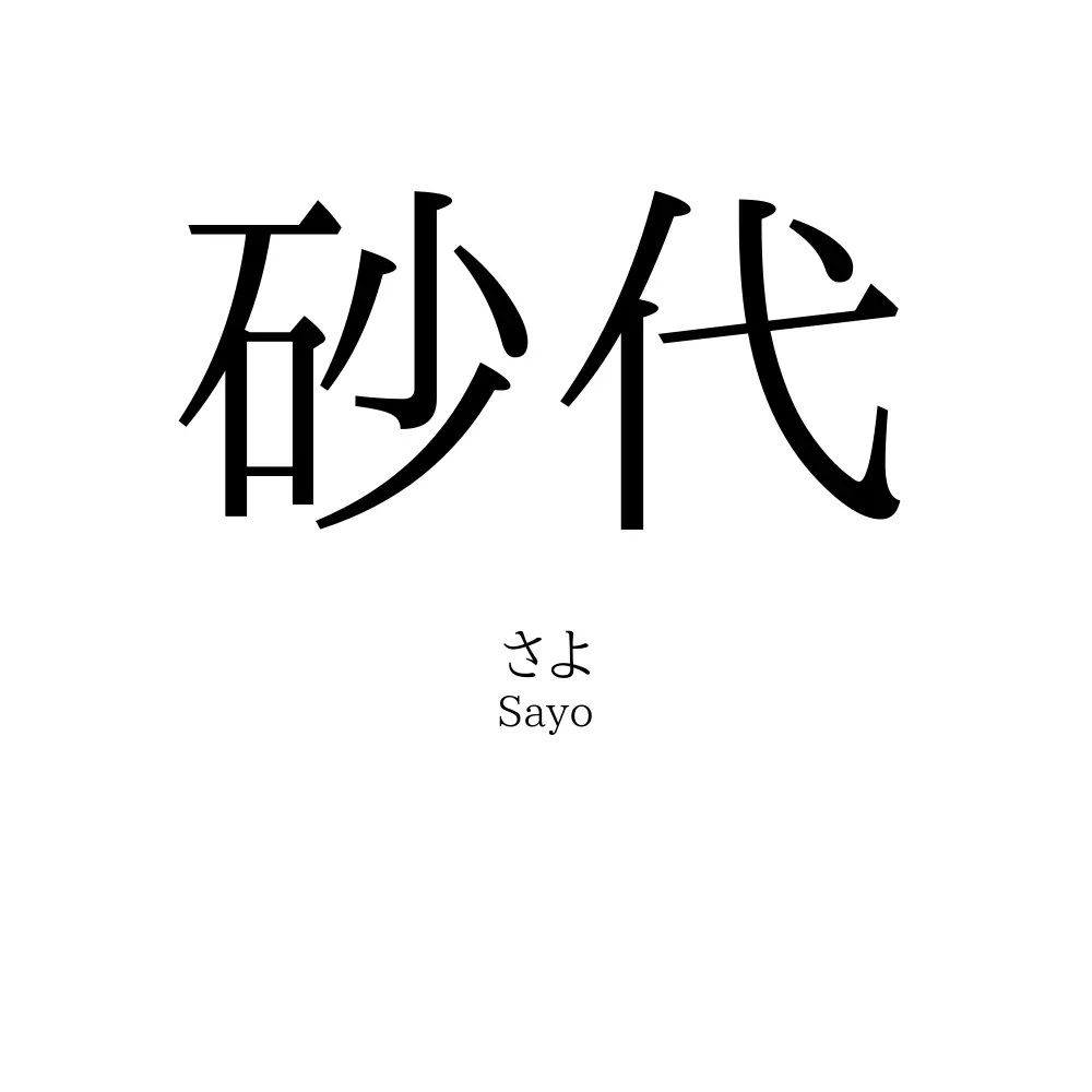 砂代