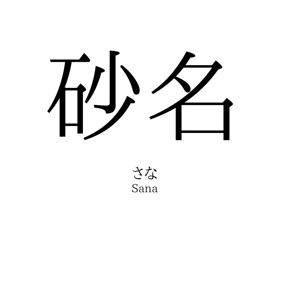 砂名