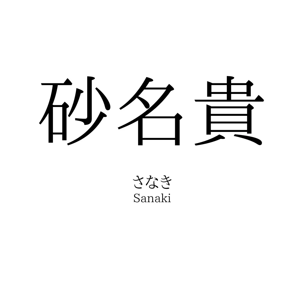 砂名貴