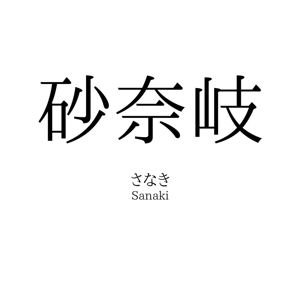 砂奈岐