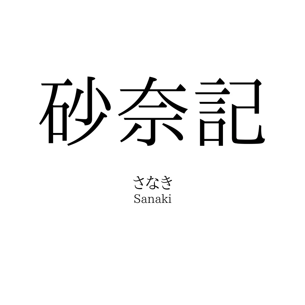 砂奈記