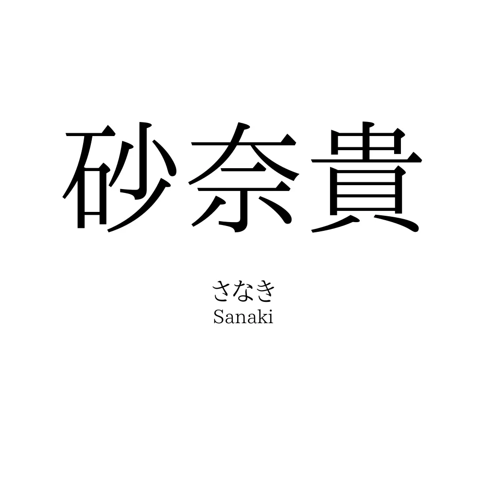 砂奈貴