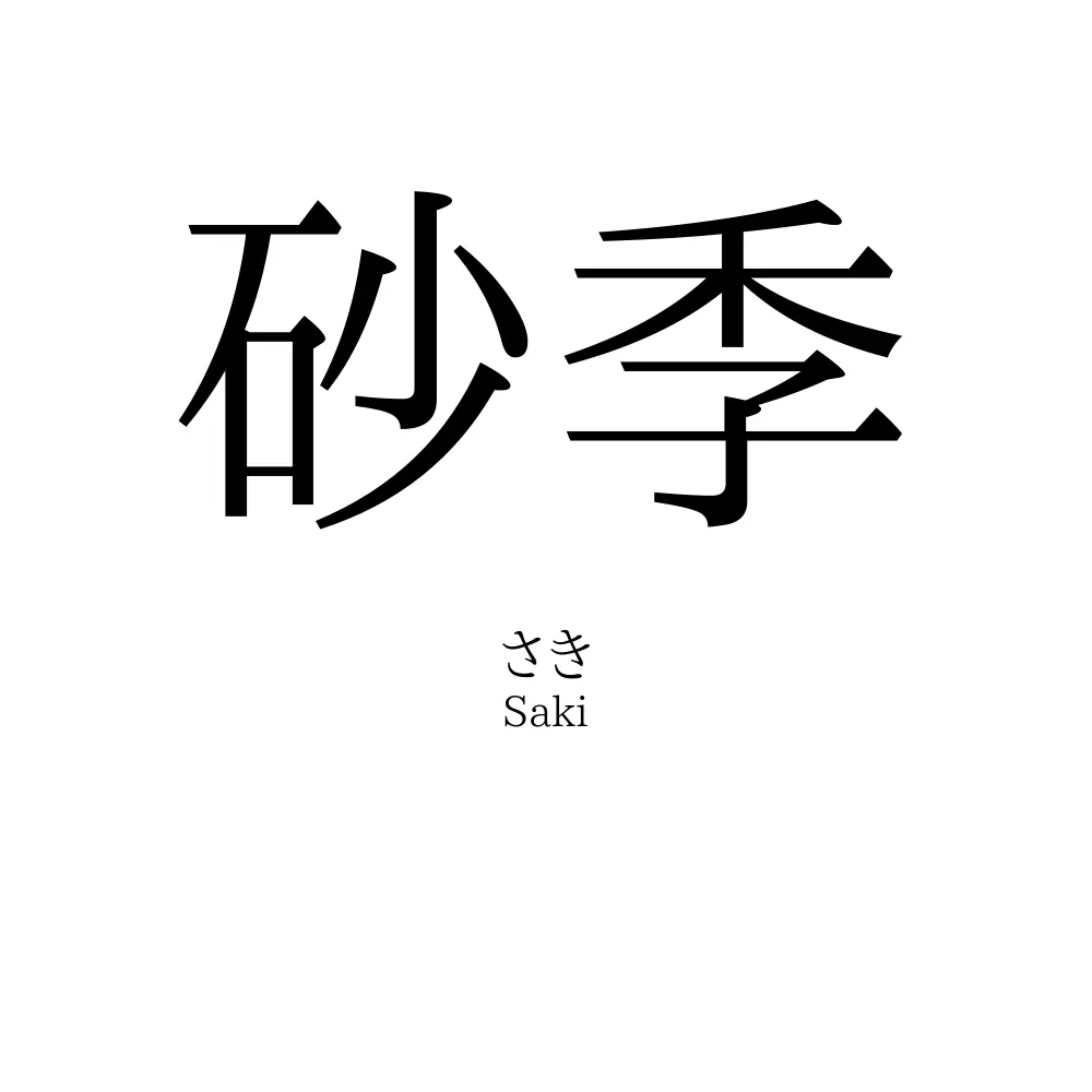 砂季