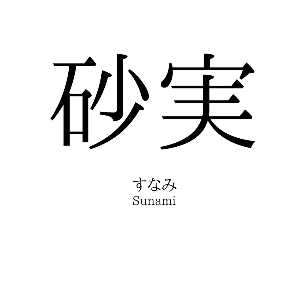 砂実