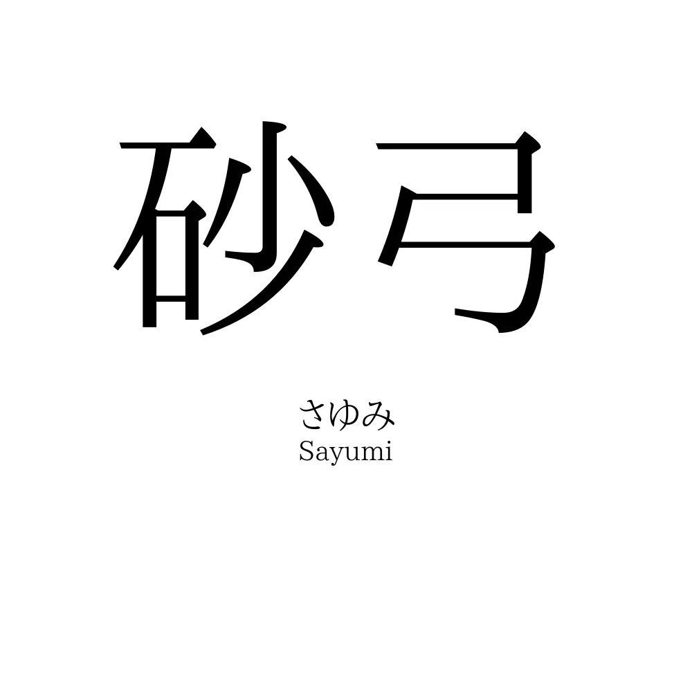 砂弓