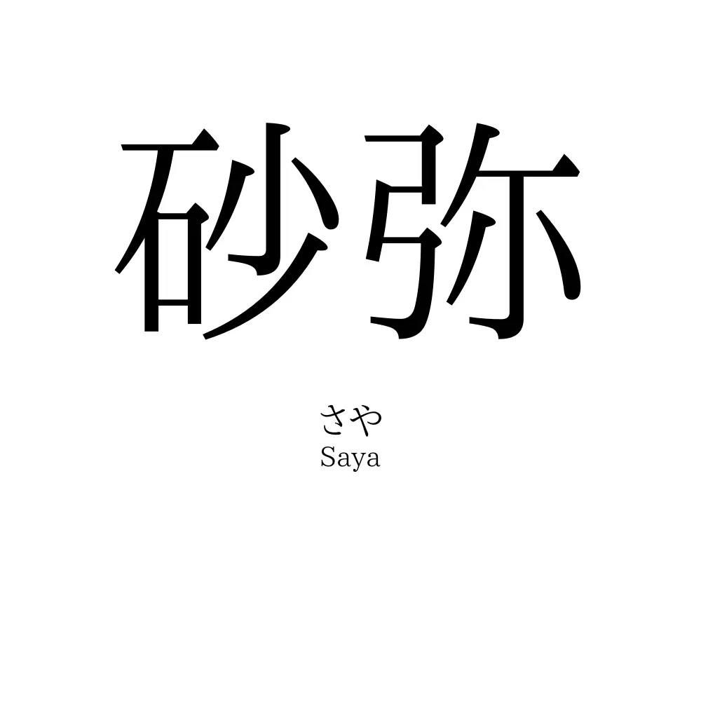砂弥