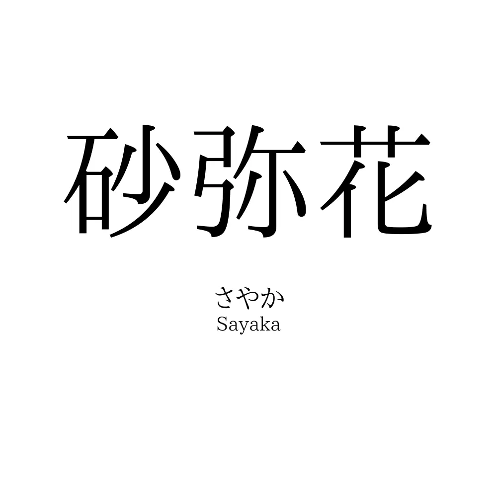 砂弥花
