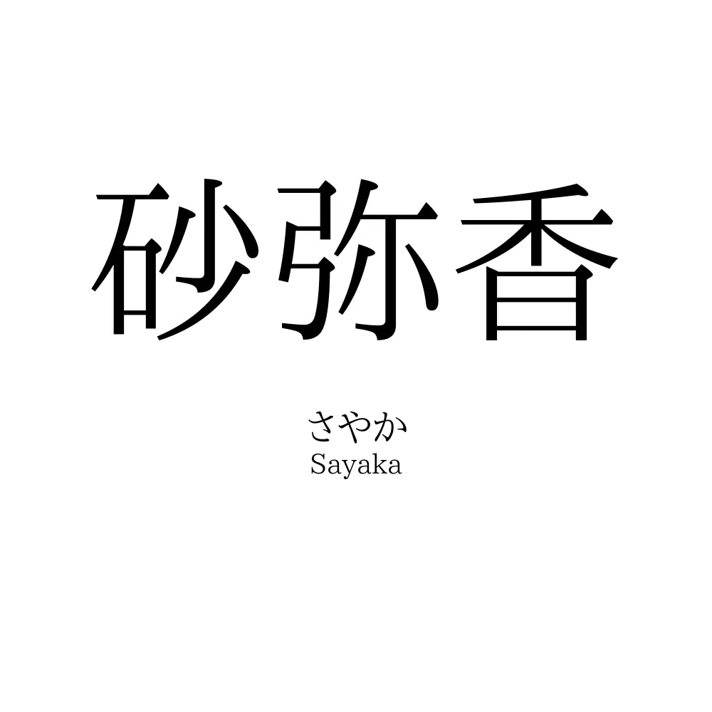 砂弥香