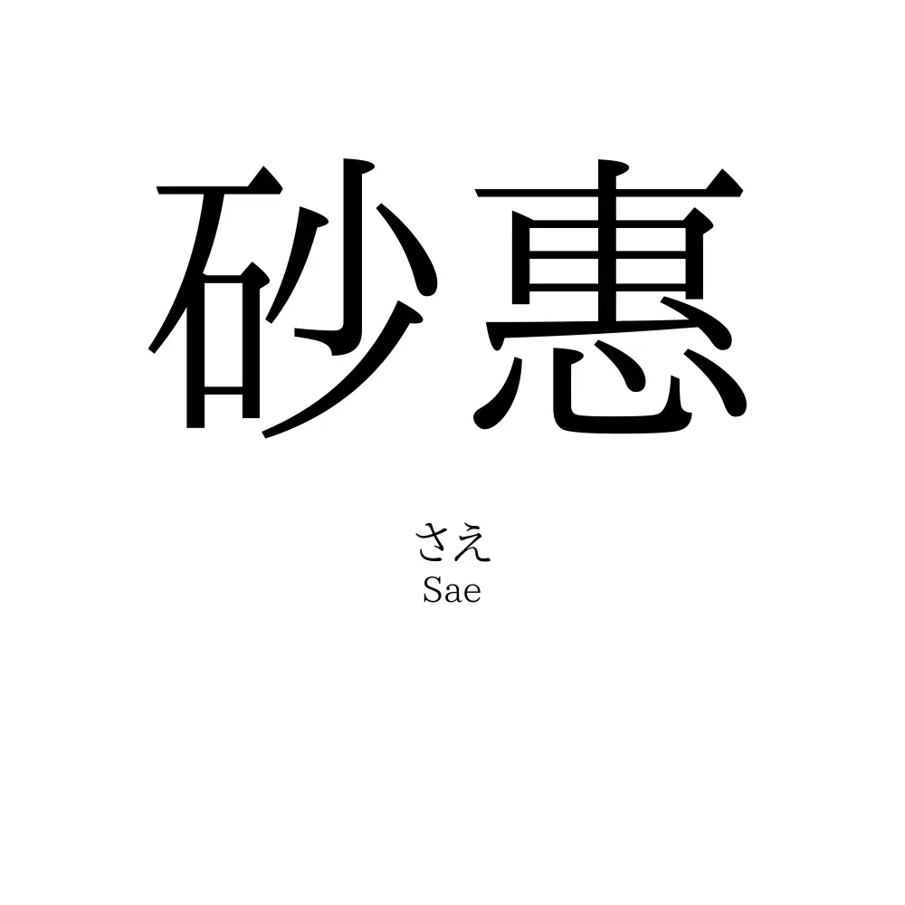 砂惠