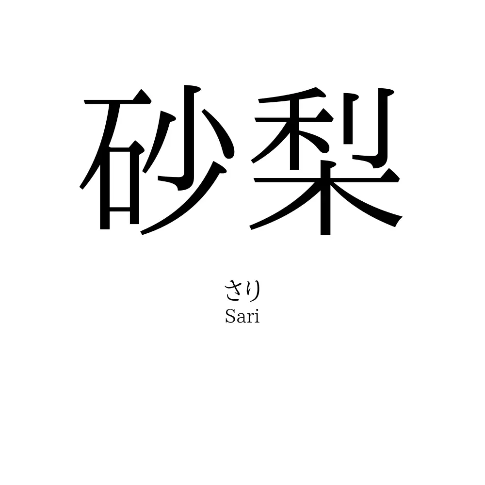 砂梨