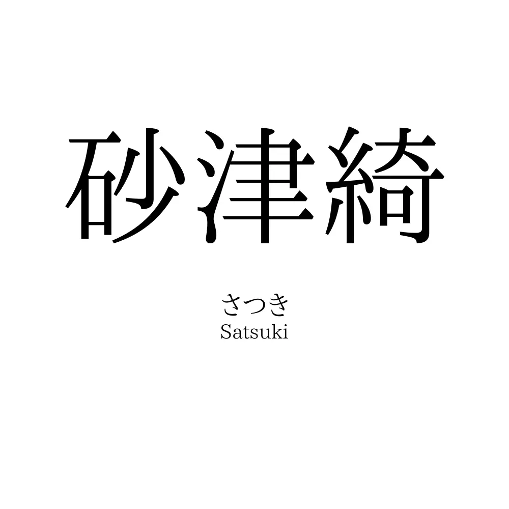 砂津綺
