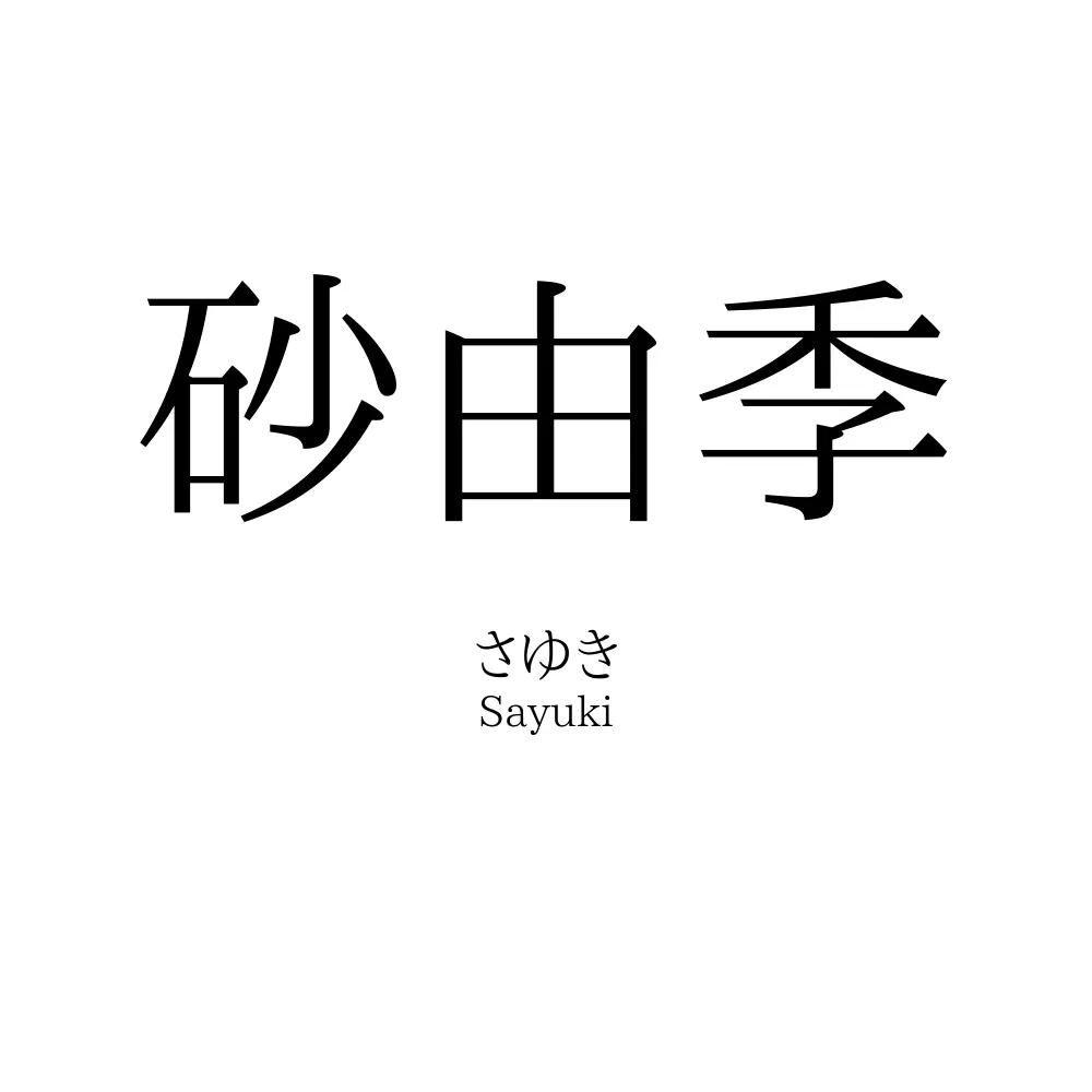 砂由季