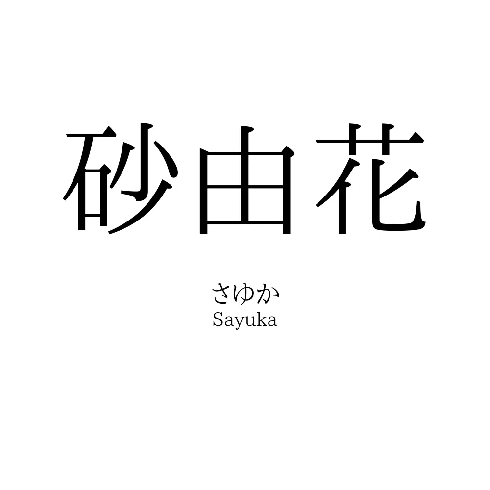 砂由花