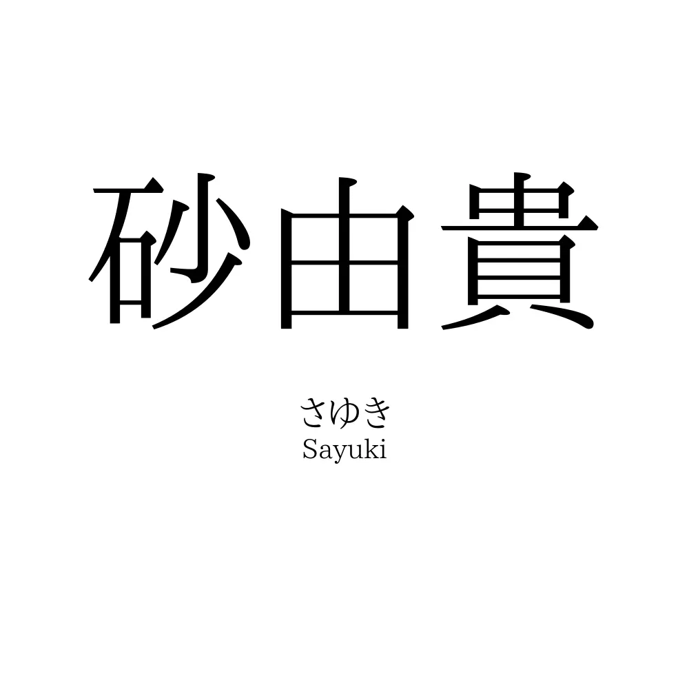砂由貴