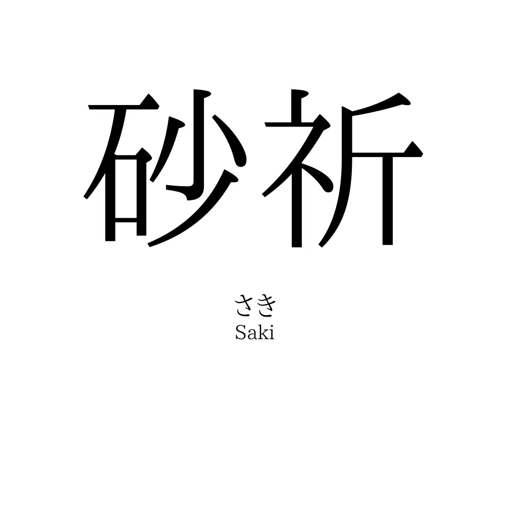 砂祈