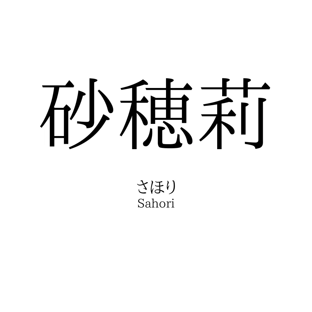 砂穂莉