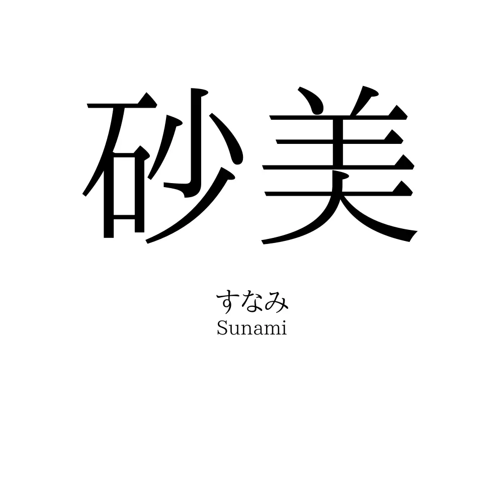 砂美