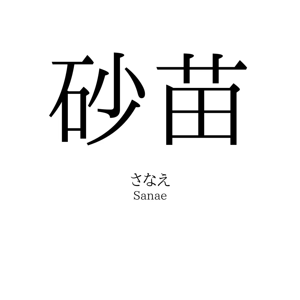 砂苗