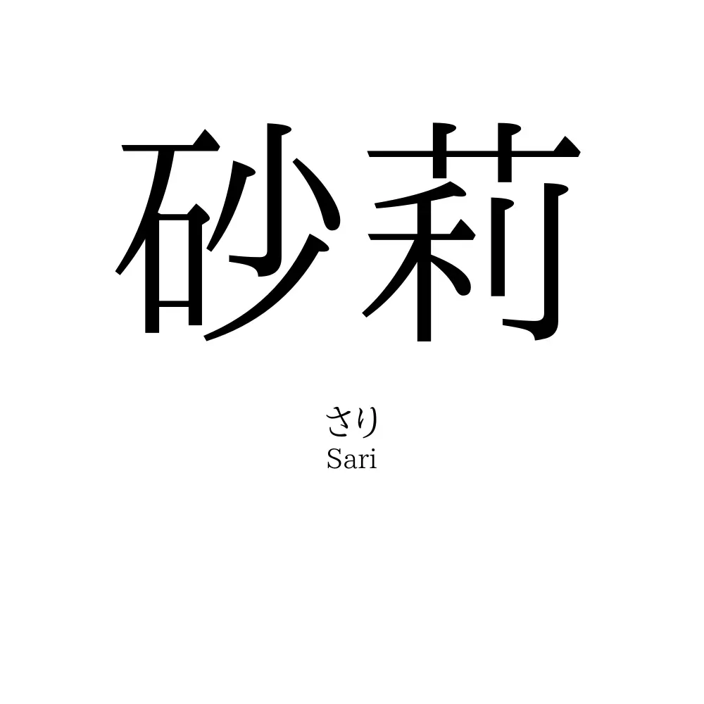 砂莉