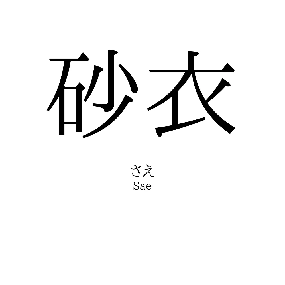 砂衣