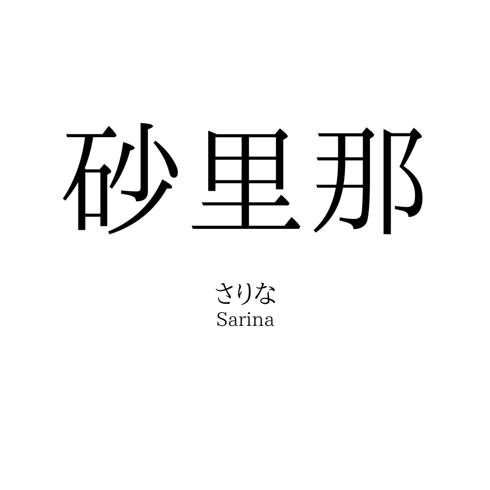 砂里那