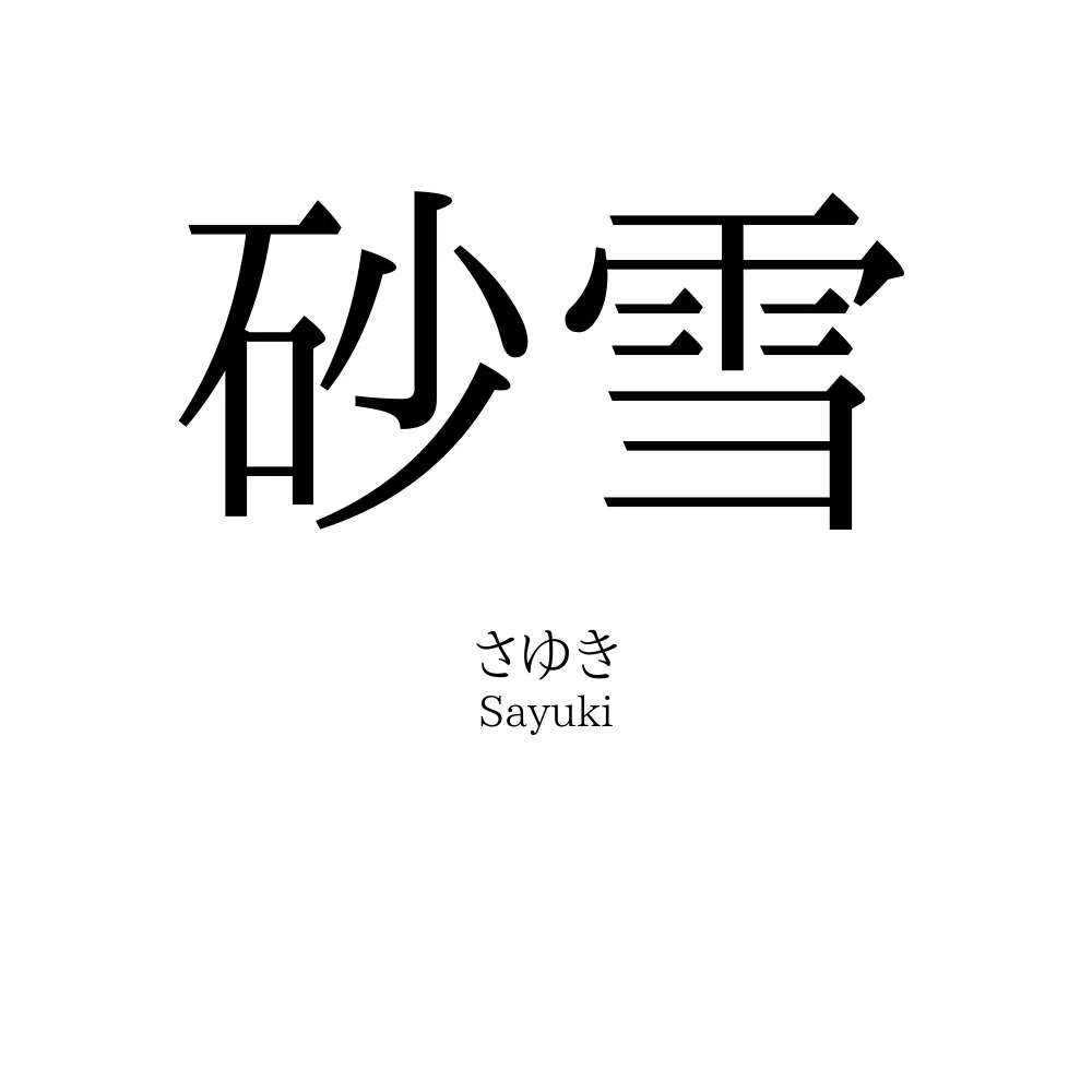 砂雪