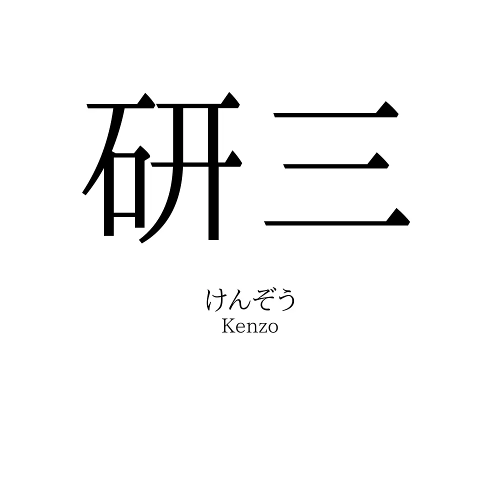 研三
