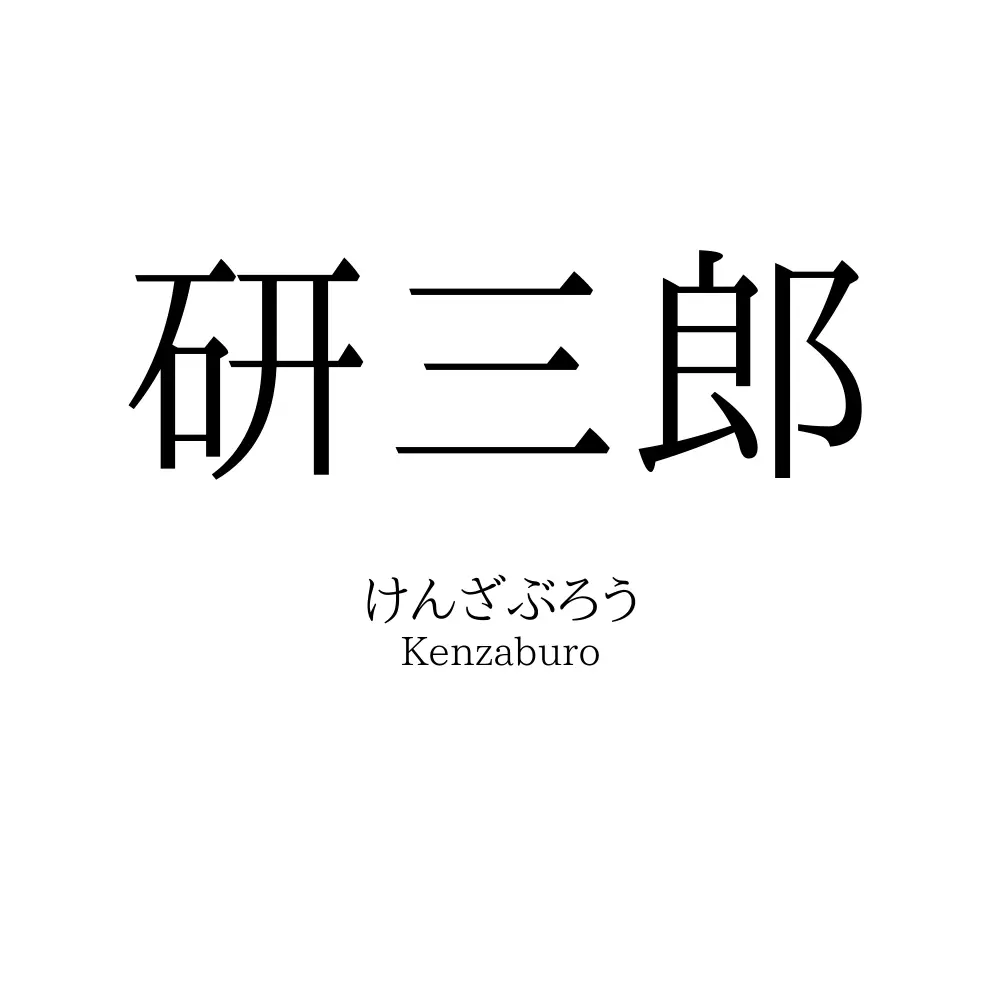研三郎