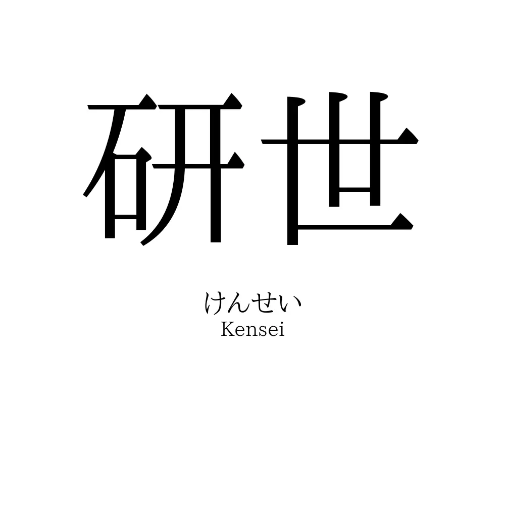 研世
