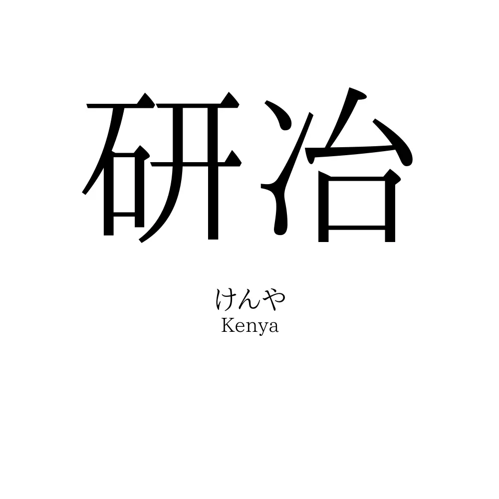 研冶