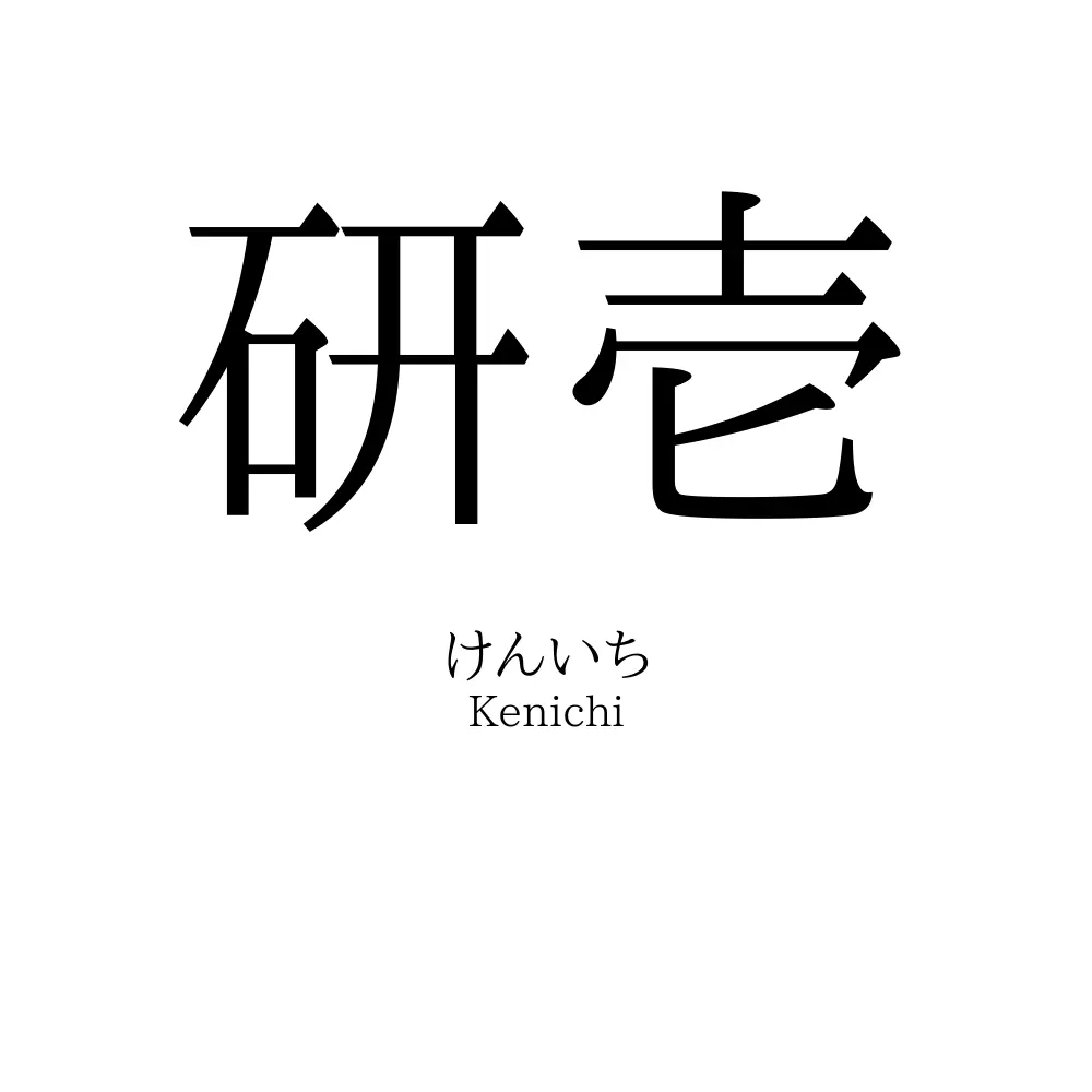 研壱