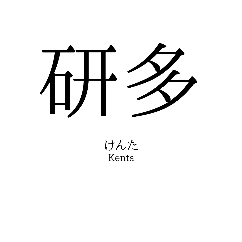 研多