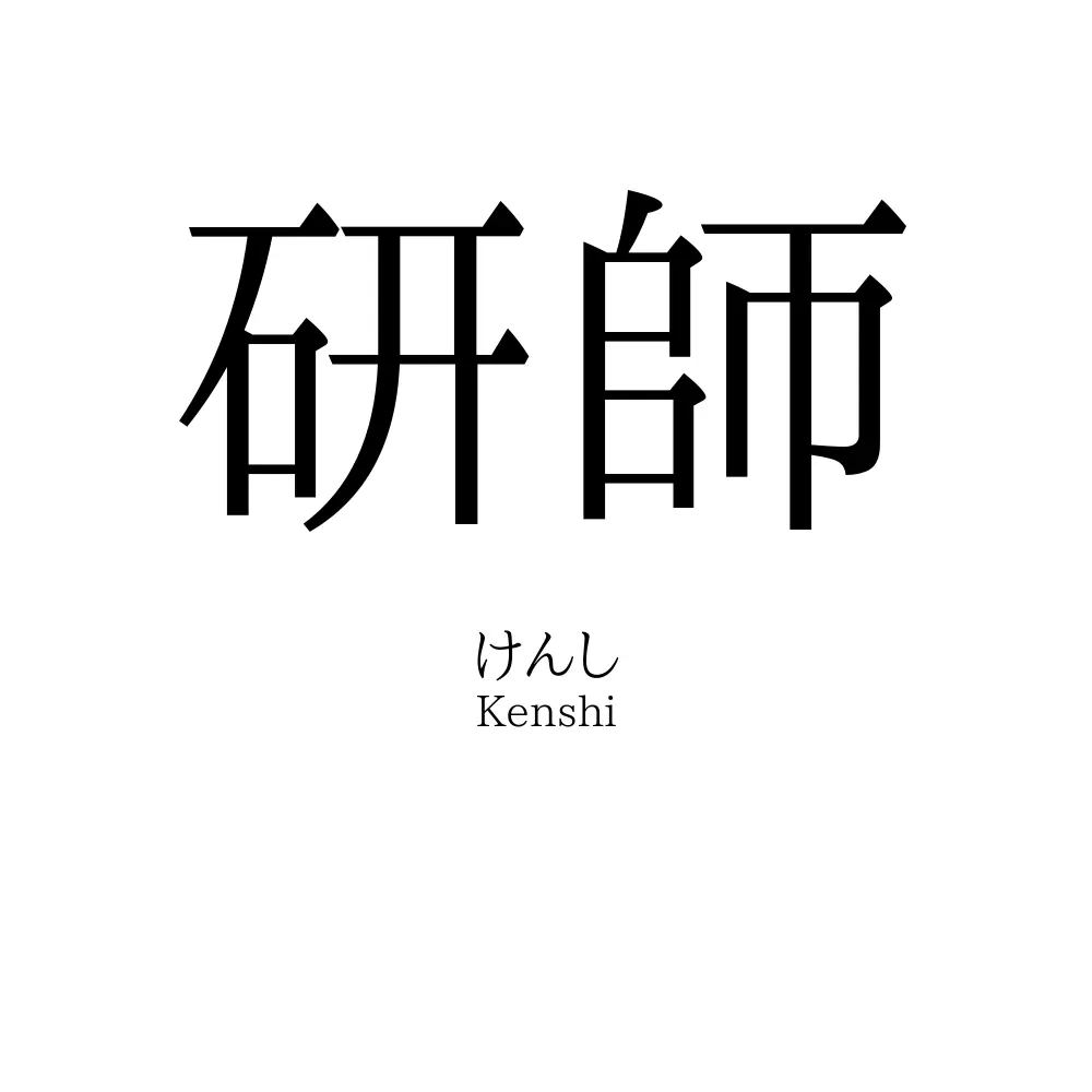 研師