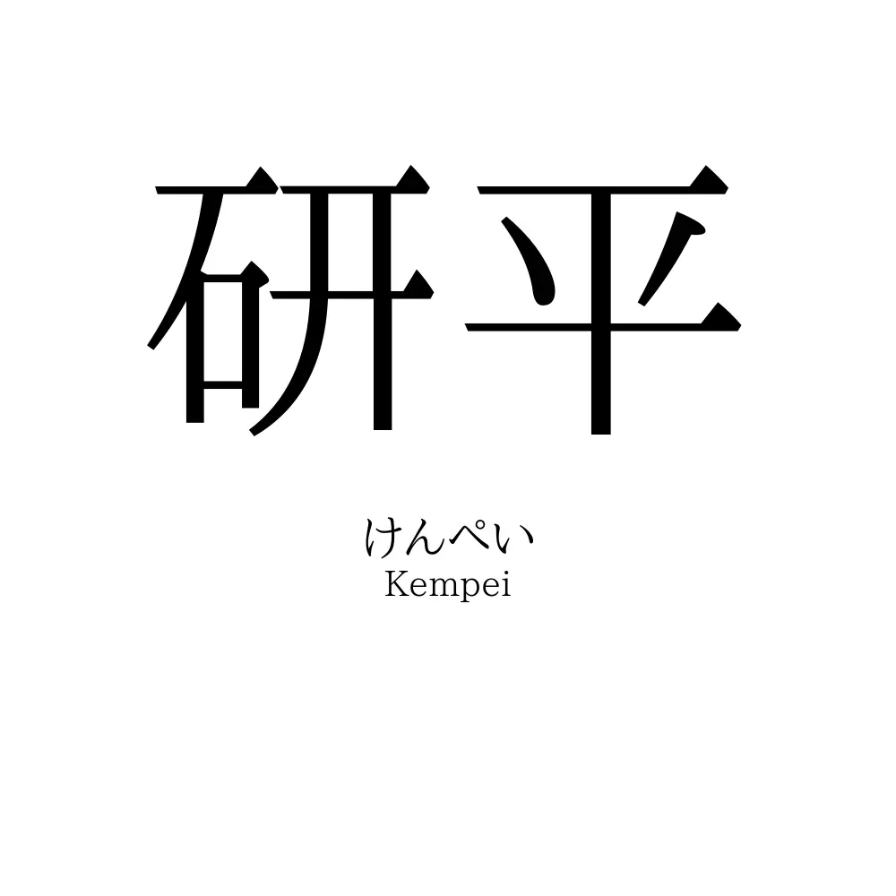 研平