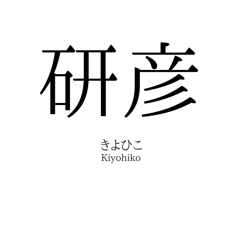 研彦
